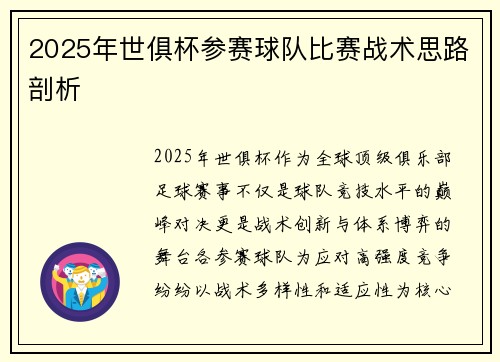 2025年世俱杯参赛球队比赛战术思路剖析