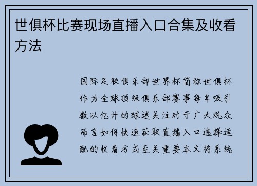 世俱杯比赛现场直播入口合集及收看方法