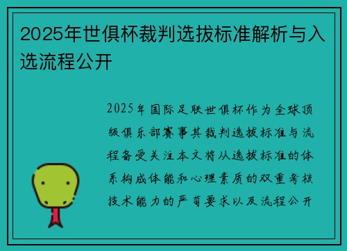 2025年世俱杯裁判选拔标准解析与入选流程公开