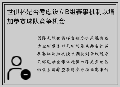 世俱杯是否考虑设立B组赛事机制以增加参赛球队竞争机会