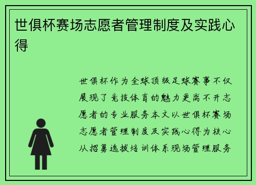 世俱杯赛场志愿者管理制度及实践心得