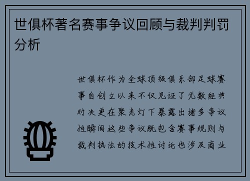 世俱杯著名赛事争议回顾与裁判判罚分析