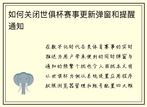 如何关闭世俱杯赛事更新弹窗和提醒通知