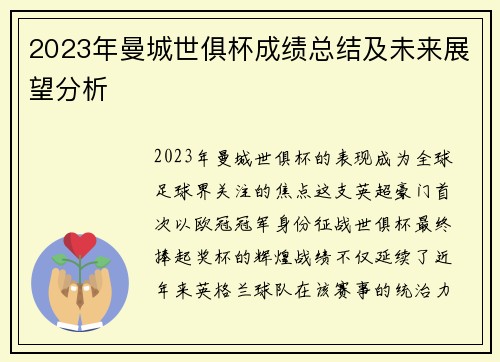 2023年曼城世俱杯成绩总结及未来展望分析