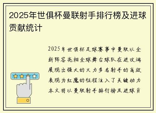 2025年世俱杯曼联射手排行榜及进球贡献统计