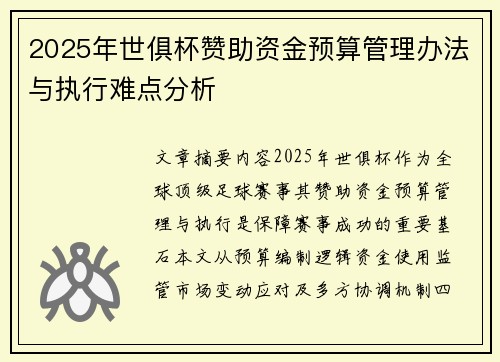 2025年世俱杯赞助资金预算管理办法与执行难点分析
