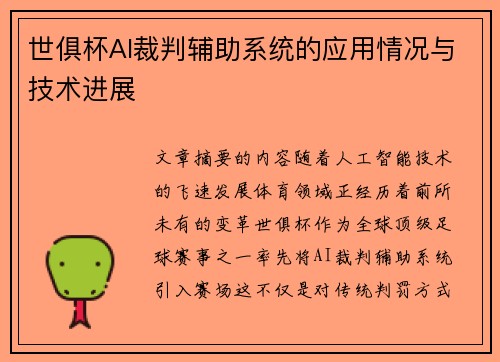 世俱杯AI裁判辅助系统的应用情况与技术进展