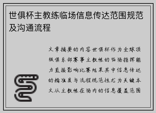 世俱杯主教练临场信息传达范围规范及沟通流程