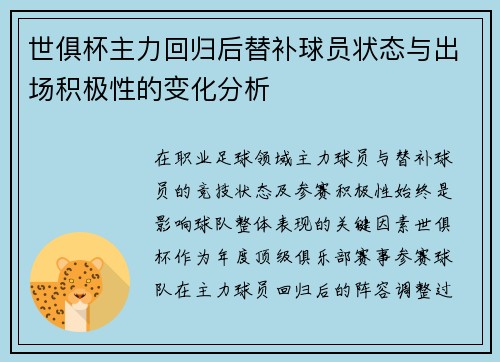 世俱杯主力回归后替补球员状态与出场积极性的变化分析