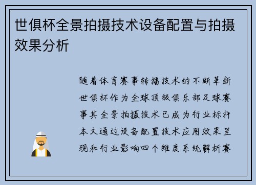 世俱杯全景拍摄技术设备配置与拍摄效果分析