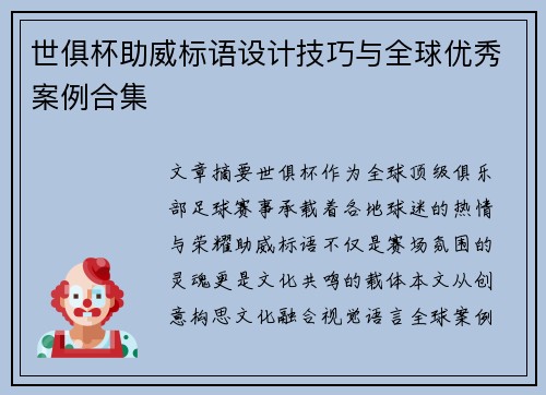 世俱杯助威标语设计技巧与全球优秀案例合集