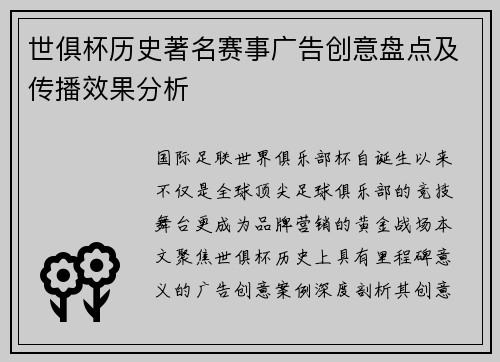 世俱杯历史著名赛事广告创意盘点及传播效果分析