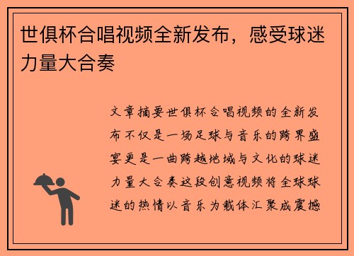 世俱杯合唱视频全新发布，感受球迷力量大合奏