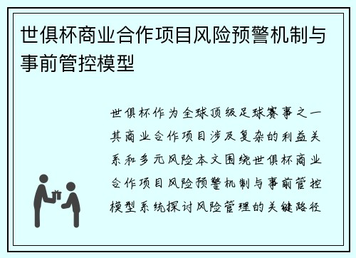世俱杯商业合作项目风险预警机制与事前管控模型
