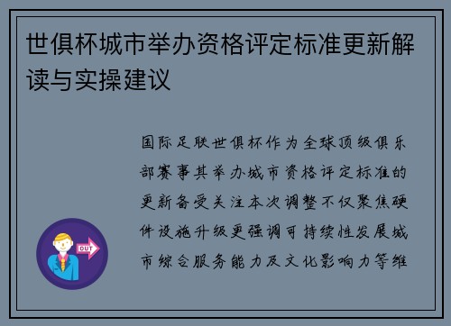 世俱杯城市举办资格评定标准更新解读与实操建议
