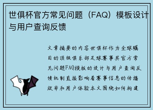 世俱杯官方常见问题（FAQ）模板设计与用户查询反馈
