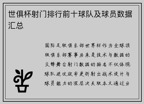 世俱杯射门排行前十球队及球员数据汇总
