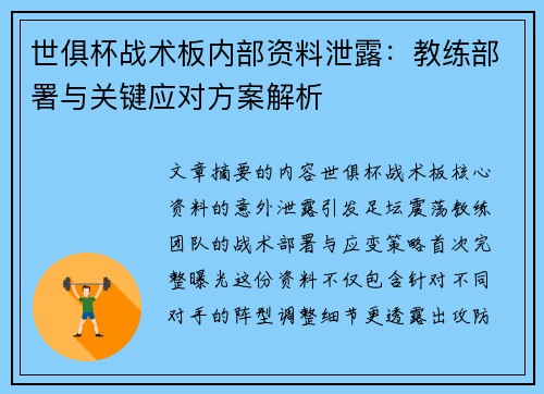 世俱杯战术板内部资料泄露：教练部署与关键应对方案解析