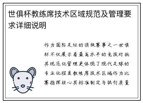 世俱杯教练席技术区域规范及管理要求详细说明