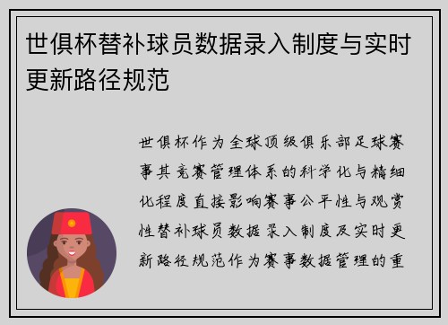 世俱杯替补球员数据录入制度与实时更新路径规范